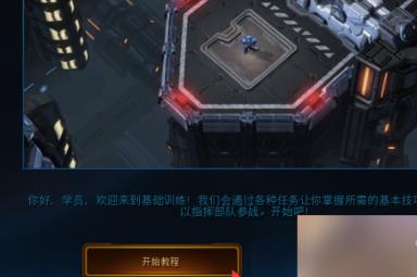 星际争霸如何进入教学模式 星际争霸进入教学模式的详细攻略