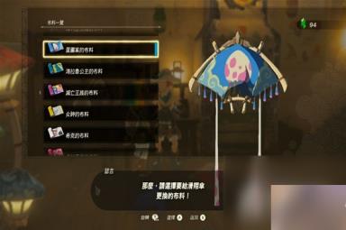 《塞尔达传说王国之泪》amiibo滑翔伞布料一览