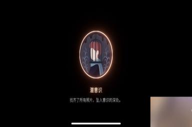 笼中窥梦全成就攻略
