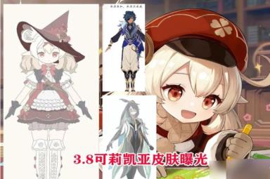 原神3.8可莉凯亚新皮肤怎么样-原神3.8可莉凯亚新皮肤爆料