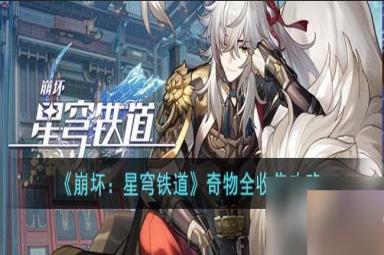 《崩坏：星穹铁道》奇物全收集攻略