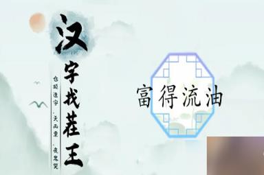 《汉字找茬王》富得流油通关攻略怎么过-汉字找茬王富得流油关卡攻略