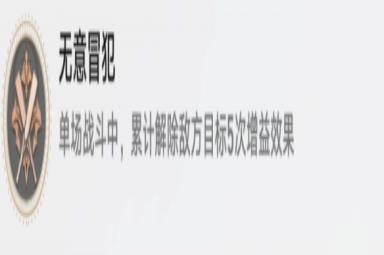 《崩坏：星穹铁道》无意冒犯成就攻略