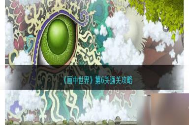 画中世界攻略第六关怎么过-画中世界第6关通关攻略