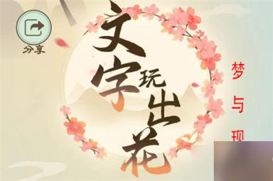 文字玩出花梦与现实怎么过