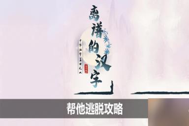 离谱的汉字帮他逃脱攻略