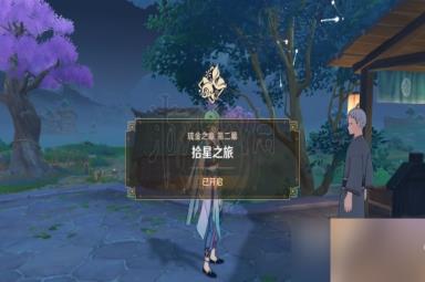 原神3.7呼唤流星之人任务攻略一览