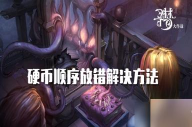 密室逃脱10硬币顺序放错解决方法