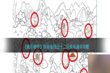 《疯狂梗传》找兔兔找出十二只兔兔通关攻略