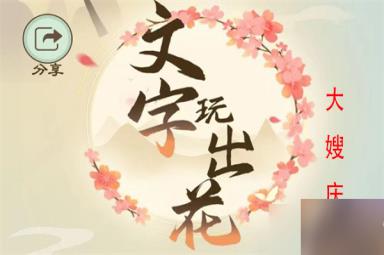 文字玩出花大嫂庆生怎么过