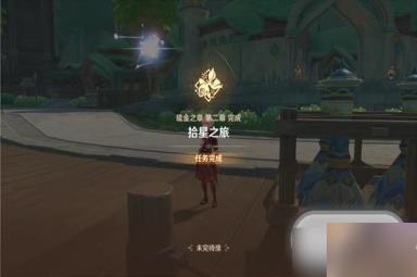 原神宵宫传说任务第二幕攻略