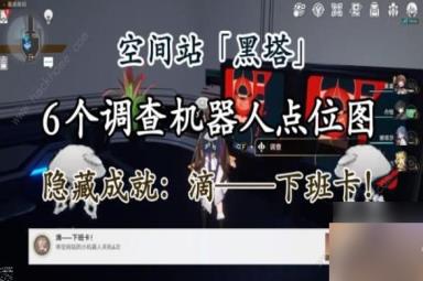 崩坏星穹铁道黑塔6个调查机器人在哪 黑塔6个调查机器人位置介绍