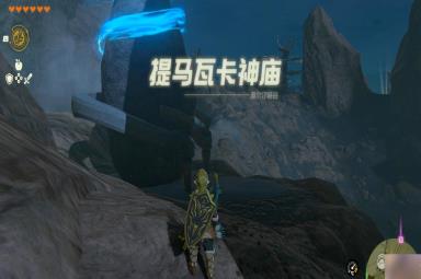 塞尔达传说王国之泪逆流而行神庙解谜方法
