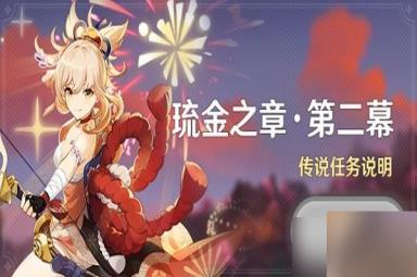 原神宵宫传说任务第二幕攻略