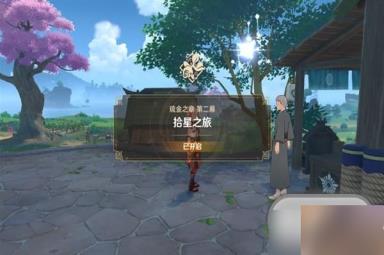 原神宵宫传说任务第二幕攻略