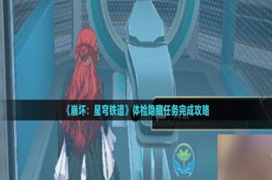 《崩坏星穹铁道》体检隐藏任务完成策略
