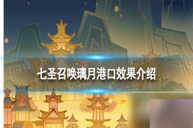 原神七圣召唤璃月港口效果是什么