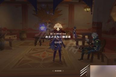 原神3.1魔神任务赤土之王与三朝圣者攻略一览