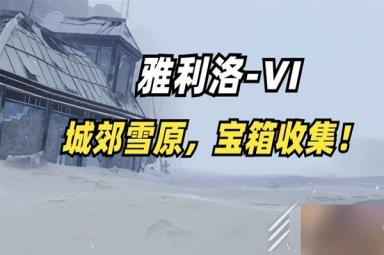 崩坏星穹铁道雅利洛城郊雪原宝箱如何收集