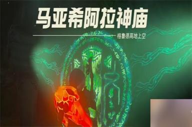 塞尔达传说王国之泪星见之岛上解密攻略