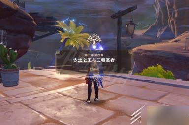 原神3.1魔神任务赤土之王与三朝圣者攻略一览