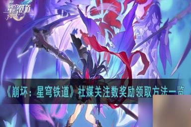 《崩坏：星穹铁道》社媒关注数奖励领取方法一览