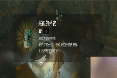 塞尔达传说王国之泪残旧的外衣怎么获得