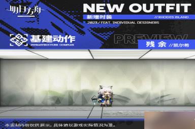 明日方舟凯尔希四周年皮肤特效展示