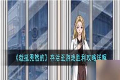 就挺秃然的存活至游戏胜利怎么过-存活至游戏胜利攻略详解