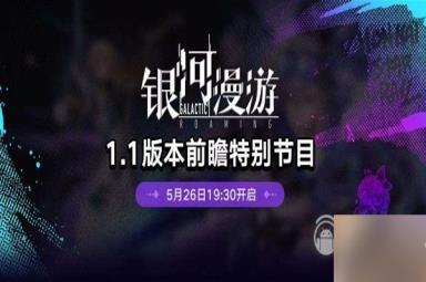 崩坏星穹铁道11版跃迁池活动说明