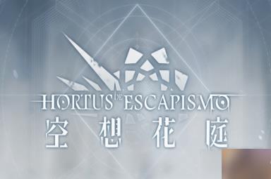 明日方舟空想花庭活动怎么做