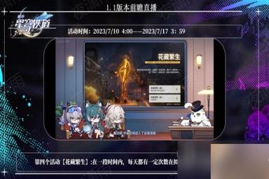 《崩坏星穹铁道》1.1版更新内容前瞻