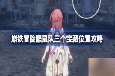 崩坏星穹铁道冒险鼹鼠队三个宝藏在哪里-冒险鼹鼠队三个宝藏位置一览