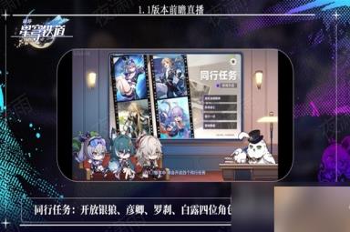 《崩坏星穹铁道》1.1版更新内容前瞻