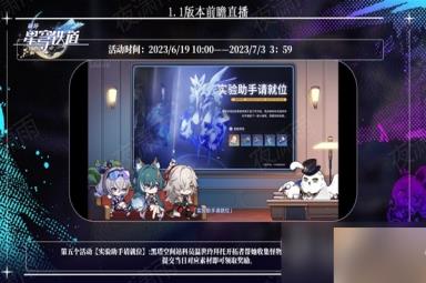 《崩坏星穹铁道》1.1版更新内容前瞻