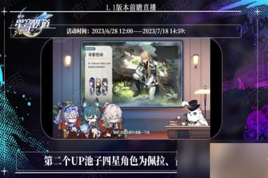《崩坏星穹铁道》1.1版更新内容前瞻
