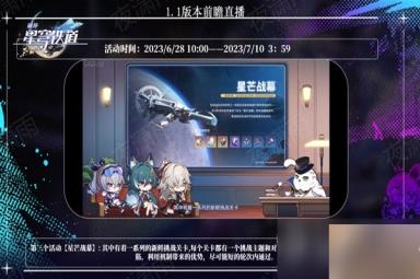 《崩坏星穹铁道》1.1版更新内容前瞻