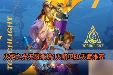 火炬之光无限冰焰1火哨卫bd天赋推荐