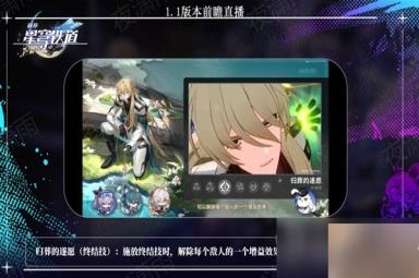 《崩坏星穹铁道》1.1版更新内容前瞻