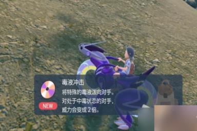 《宝可梦朱紫》技能机毒液冲击获取位置