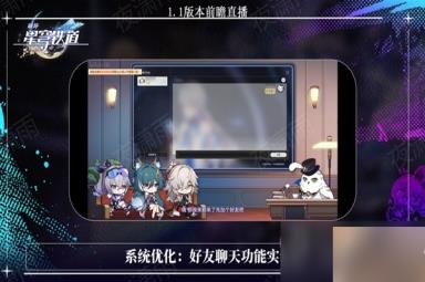 《崩坏星穹铁道》1.1版更新内容前瞻