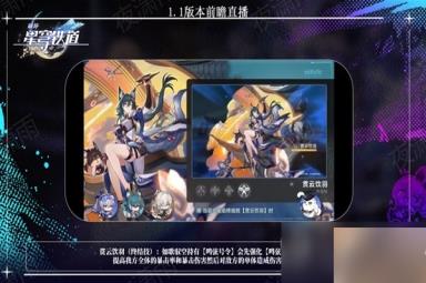 《崩坏星穹铁道》1.1版更新内容前瞻
