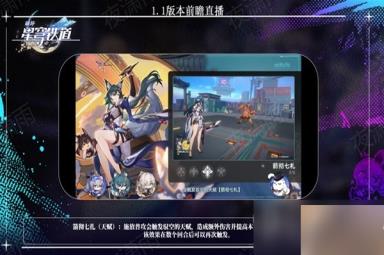 《崩坏星穹铁道》1.1版更新内容前瞻