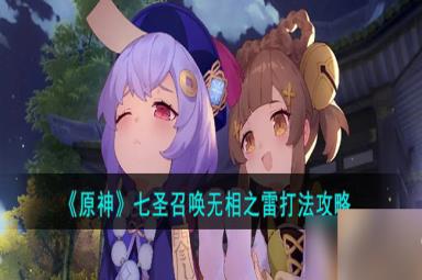 原神七圣召唤无相之雷怎么打-七圣召唤无相之雷打法攻略