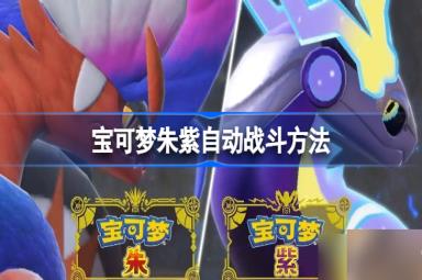 宝可梦朱紫自动战斗方法 怎么挂机
