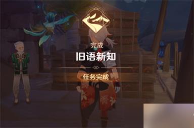 原神旧语新知要做多久 原神攻略分享
