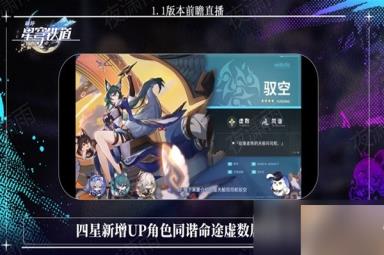 《崩坏星穹铁道》1.1版更新内容前瞻