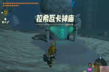 《塞尔达传说：王国之泪》漂浮之力神庙解谜攻略