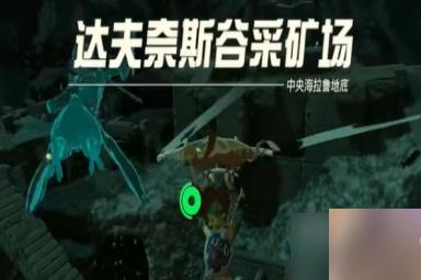 塞尔达传说王国之泪全熟打火石位置在哪里