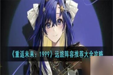 《重返未来1999》远旅阵容推荐